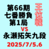 藤井聡太王位vs永瀬拓矢九段※結果【第66期王位戦七番勝負第1局】(2025/7/5.6)