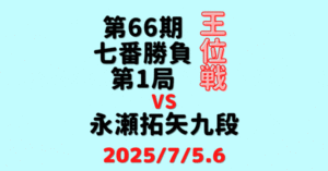 藤井聡太王位vs永瀬拓矢九段※結果【第66期王位戦七番勝負第1局】(2025/7/5.6)
