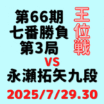 藤井聡太王位vs永瀬拓矢九段※結果【第66期王位戦七番勝負第3局】(2025/7/29.30)