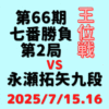藤井聡太王位vs永瀬拓矢九段※結果【第66期王位戦七番勝負第2局】(2025/7/15.16)