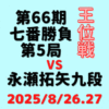 藤井聡太王位vs永瀬拓矢九段※結果【第66期王位戦七番勝負第5局】(2025/8/26.27)