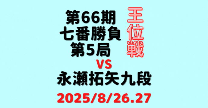 藤井聡太王位vs永瀬拓矢九段※結果【第66期王位戦七番勝負第5局】(2025/8/26.27)