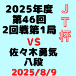 藤井聡太竜王・名人vs佐々木勇気八段【第46回JT杯二回戦第一局】(2025/8/9）