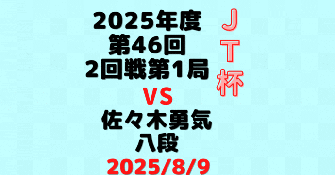 藤井聡太竜王・名人vs佐々木勇気八段【第46回JT杯二回戦第一局】(2025/8/9）