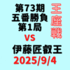 藤井聡太王座vs伊藤匠叡王※結果【第73期王座戦五番勝負第1局】(2025/9/4)