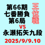 藤井聡太王位vs永瀬拓矢九段※結果【第66期王位戦七番勝負第6局】(2025/9/9.10)