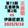 藤井聡太王座vs伊藤匠叡王※結果【第73期王座戦五番勝負第2局】(2025/9/18)