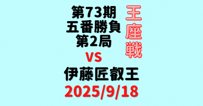 藤井聡太王座vs伊藤匠叡王※結果【第73期王座戦五番勝負第2局】(2025/9/18)