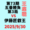 藤井聡太王座vs伊藤匠叡王※結果【第73期王座戦五番勝負第3局】(2025/9/30)