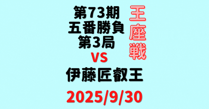 藤井聡太王座vs伊藤匠叡王※結果【第73期王座戦五番勝負第3局】(2025/9/30)