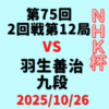 藤井聡太竜王・名人vs羽生善治九段※結果【第75回2回戦第12局】(2025/10/26)