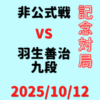 藤井聡太竜王・名人vs羽生善治九段【第46回JT杯特別対局】(2025/10/12）