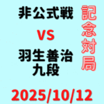藤井聡太竜王・名人vs羽生善治九段【第46回JT杯特別対局】(2025/10/12）