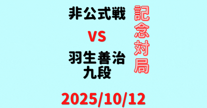 藤井聡太竜王・名人vs羽生善治九段【第46回JT杯特別対局】(2025/10/12）