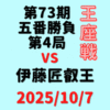 藤井聡太王座vs伊藤匠叡王※結果【第73期王座戦五番勝負第4局】(2025/10/7)