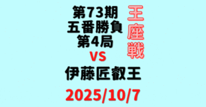 藤井聡太王座vs伊藤匠叡王※結果【第73期王座戦五番勝負第4局】(2025/10/7)