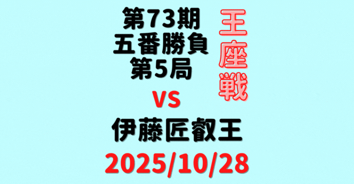 藤井聡太王座vs伊藤匠叡王※結果【第73期王座戦五番勝負第5局】(2025/10/28)