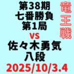 藤井聡太竜王vs佐々木勇気八段※結果【第38期竜王戦七番勝負第1局】(2025/10/3.4)