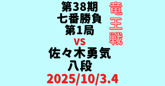藤井聡太竜王vs佐々木勇気八段※結果【第38期竜王戦七番勝負第1局】(2025/10/3.4)