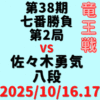 藤井聡太竜王vs佐々木勇気八段※結果【第38期竜王戦七番勝負第2局】(2025/10/16.17)