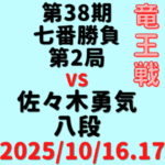 藤井聡太竜王vs佐々木勇気八段※結果【第38期竜王戦七番勝負第2局】(2025/10/16.17)