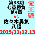 藤井聡太竜王・名人vs佐々木勇気八段【第38期竜王戦七番勝負第4局】(2025/11/12.13)成績・中継情報