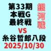 藤井聡太竜王・名人 vs 糸谷哲郎八段※結果【第33期銀河戦Gブロック最終】(2025/10/30)