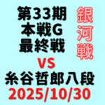 藤井聡太竜王・名人 vs 糸谷哲郎八段※結果【第33期銀河戦Gブロック最終】(2025/10/30)