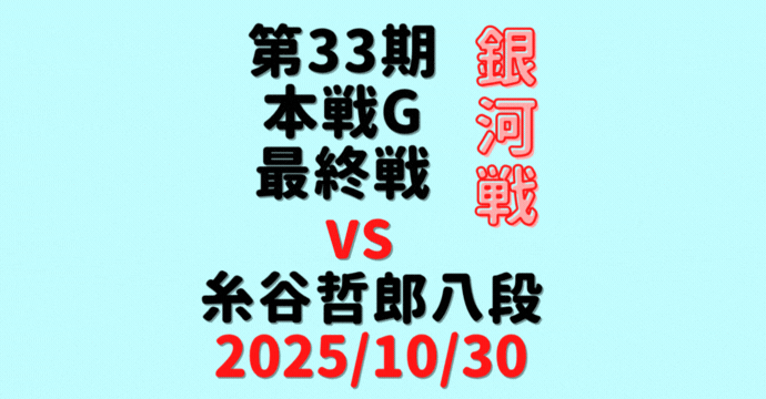 藤井聡太竜王・名人 vs 糸谷哲郎八段※結果【第33期銀河戦Gブロック最終】(2025/10/30)