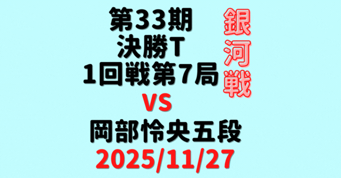 藤井聡太竜王・名人 vs 岡部怜央五段※結果【第33期銀河戦決勝T】(2025/11/27)