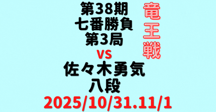 藤井聡太竜王vs佐々木勇気八段※結果【第38期竜王戦七番勝負第3局】(2025/10/31.11/1)