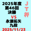 藤井聡太竜王・名人vs永瀬拓矢九段【第46回JT杯決勝】(2025/11/23）