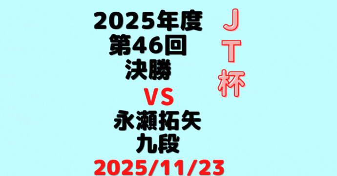 藤井聡太竜王・名人vs永瀬拓矢九段【第46回JT杯決勝】(2025/11/23）