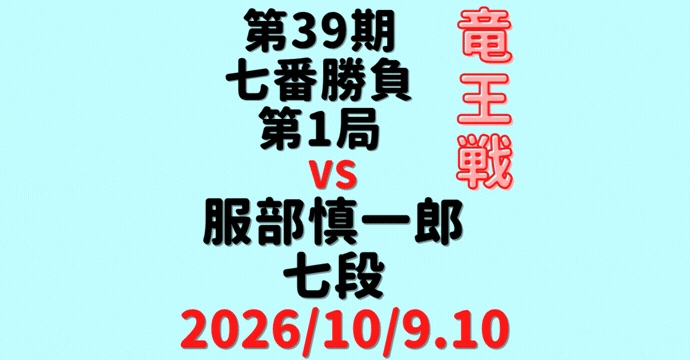 藤井聡太竜王 vs 服部慎一郎七段※結果【第39期竜王戦七番勝負第1局】(2026/10/9.10）
